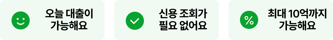 오늘 대출이 가능해요, 신용 조회가 필요 없어요, 최대 10억까지 가능해요